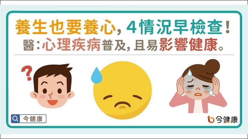 心理疾病就醫率低　醫指注意重要關鍵