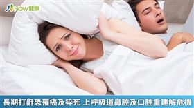 名家專用／長期打鼾，不只會吵到枕邊人，長期下來身體得不到充分休息，恐還會增加罹癌風險。(勿用)