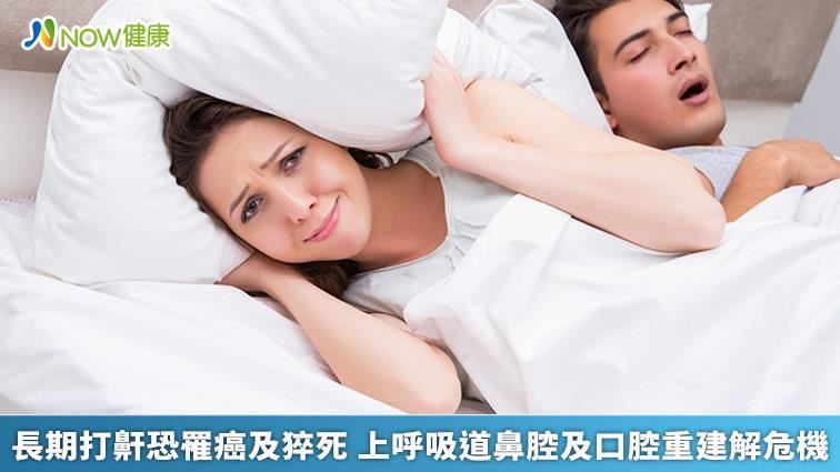 長期打鼾恐罹癌猝死　呼吸重建解危機