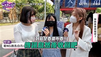 男生最NG的告白方式？女大生白眼