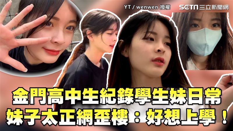 學生妹拍攝日常　太美網歪樓：想上學
