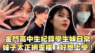 學生妹拍攝日常　太美網歪樓：想上學