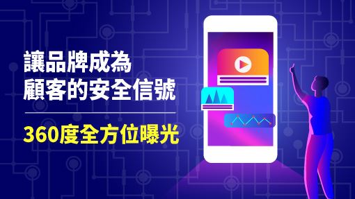 讓品牌的出現　終成顧客的安全信號