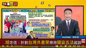 胡忠信呼籲以國安五法將台灣共產黨送辦