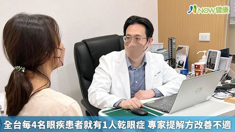 每4名就有1人乾眼症　專家提解方