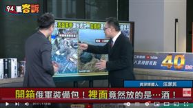 汪潔民講解俄特種部隊丟棄裝備包內容物