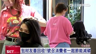 曼都髮型綠色主張　響應環保永續潮流