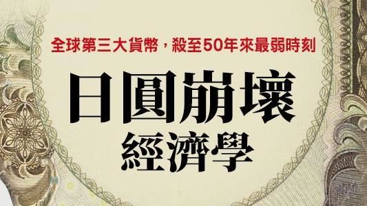 50年來日圓最弱時刻　有好也有傷害