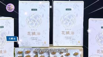 幸福不怕肥!甩油神器花纖油強勢登場