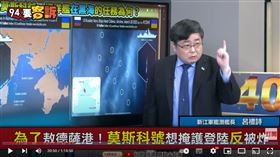 前新江艦艦長呂禮詩說明「莫斯科」號為何在奧德薩被擊沉