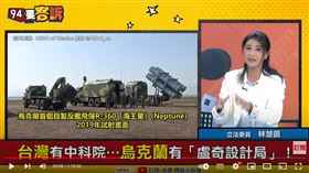 立法委員林楚茵說明國防自主的重要性