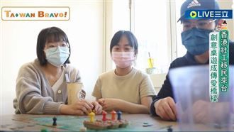 港社工移民來台　創意桌遊成傳愛橋樑