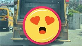  垃圾車比愛心(圖/翻攝自爆廢公社二館)