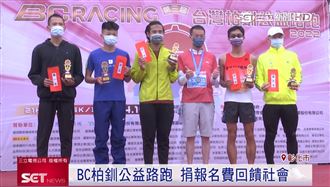 BC台灣柏釧第三屆公益路跑