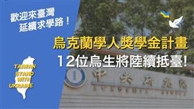 中央研究院今（17）天表示，該院發起「烏克蘭學人獎學金計畫」12位烏生將陸續抵台。（圖／翻攝自中研院臉書）

