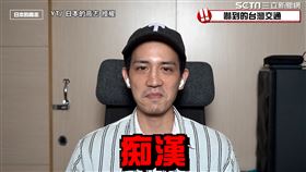 ▲高志分享台灣捷運遇到痴漢的故事。（圖／日本的高志 Takashi　授權）