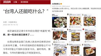 台灣人吃什麼？陸網嗆官媒：丟人現眼