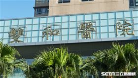 雙和醫院（記者陳弋攝影）