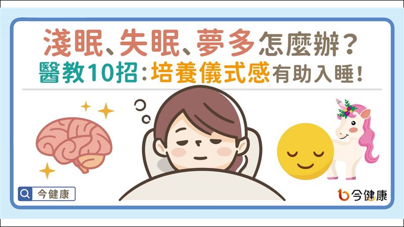 夢多淺眠睡不著？醫教10招天天好眠