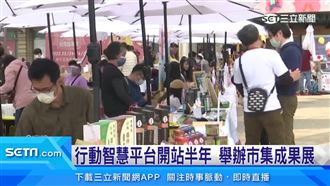 行動智慧平台開站半年　辦市集成果展