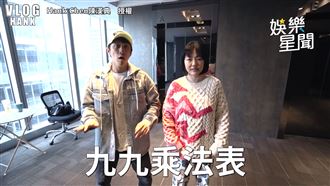 小S遭突襲！崩潰和陳漢典玩九九乘法