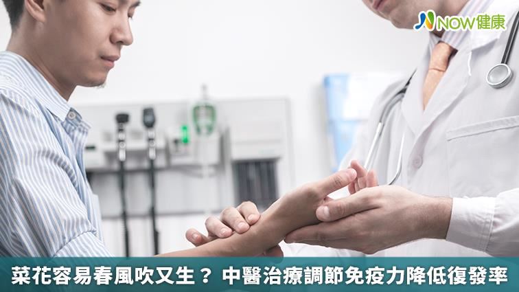 菜花春風吹又生？中醫治療降低復發率