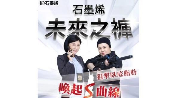 未來之褲五種醫美效果集一身