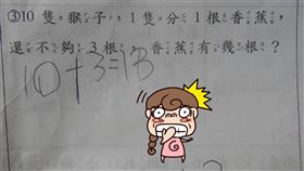 10猴子分香蕉　媽答錯小一數學崩潰（圖／翻攝畫面）