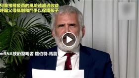 台灣事實查核中心發布查核報告指出，通訊軟體、社群平台流傳一段影片，宣稱：「mRNA技術發明者羅伯特-馬龍：兒童接種疫苗的風險遠超過收益，呼籲父母抵制和鬥爭以保護孩子」。（圖／翻攝自查核中心網站）