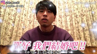 台日情侶疫情遠距交往2年　視訊求婚