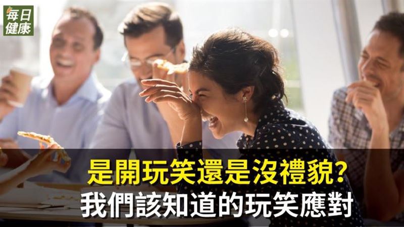 開玩笑還是沒禮貌？心理師指重要關鍵