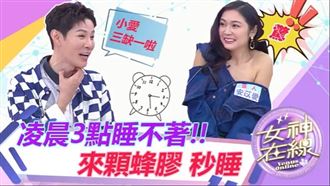 失眠救星/睡前來顆蜂膠 一覺到天亮