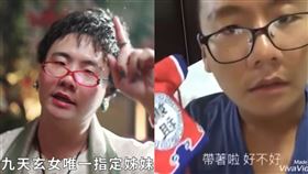 阿翰,廖麗芳,九天玄女（圖／翻攝自阿翰po影片YouTube）