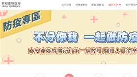 泰安防疫險爆續保爭議！「不提供隔離金」　保戶怒灌臉書（圖／翻攝自泰安產物保險官網）