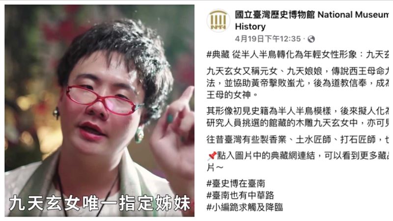 阿翰九天玄女爆紅　臺史博揭本尊