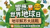 響應世界地球日抽Dyson清淨機