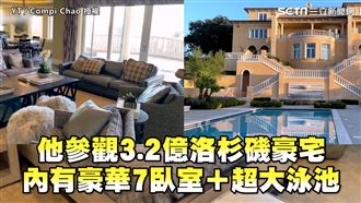 參觀3.2億美豪宅　豪華內部網驚呆