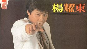 楊耀東 翻攝自微博