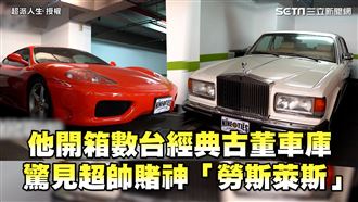 開箱經典古董車庫　驚見超帥賭神專車