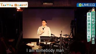 加國師自創桌遊　舞台開講圓脫口秀夢