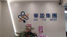 華盈集團,翻攝自Googlemap