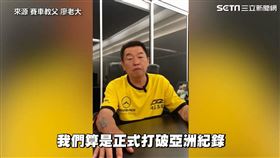 海放抖音杰爺！打龜號刷破亞洲紀錄　廖老大：台灣永不畏懼