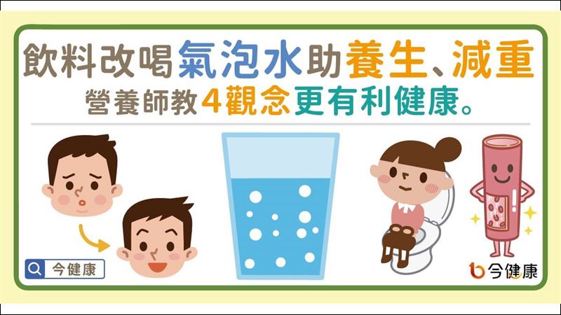 飲料改喝氣泡水更健康？營養師狂推
