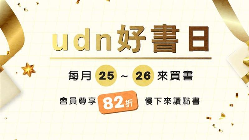 udn好書日　每月的買書好時刻！