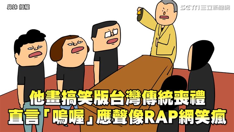 他畫台灣傳統喪禮　寫實版內容網笑瘋
