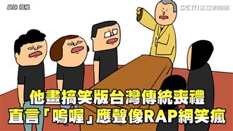 他畫台灣傳統喪禮　寫實版內容網笑瘋