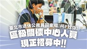 北市招募關懷中心人員。（圖／北市府提供）