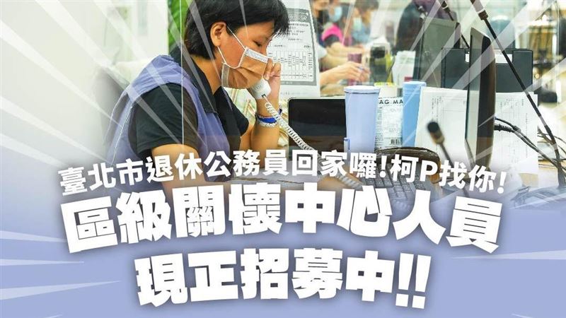 北市招募關懷中心人員！時薪230元