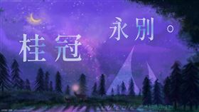 創辦人墜33層樓深谷亡後繼無人，桂冠出版社宣布永久解散（圖／翻攝自臉書）