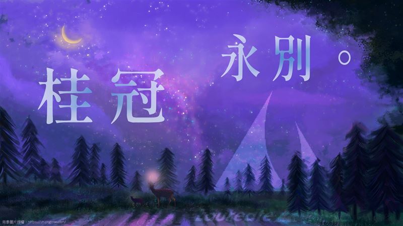 創辦人墜深谷亡　桂冠出版社永久解散